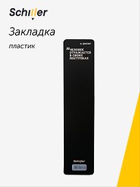 Закладка для книг «Человек отражается в своих поступках», пластик, Schiller