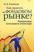 Как выжить на фондовом рынке? Финансовая самозащита инвестора. Практическое применение