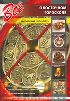 Все о восточном гороскопе. Китайский календарь