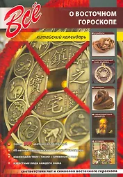 Все о восточном гороскопе. Китайский календарь