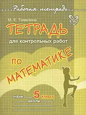 Математика. 5 класс. Тетрадь для контрольных работ