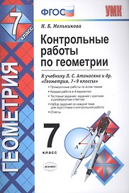 Контрольные работы по геометрии : 7 класс : к учебнику Л.С. Атанасяна и др. "Геометрия. 7-9 классы". ФГОС (к новому учебнику)