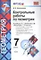 Контрольные работы по геометрии : 7 класс : к учебнику Л.С. Атанасяна и др. "Геометрия. 7-9 классы". ФГОС (к новому учебнику) - 0