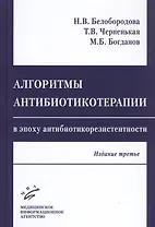 Алгоритмы антибиотикотерапии в эпоху антибиотикорезистентности