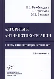 Алгоритмы антибиотикотерапии в эпоху антибиотикорезистентности