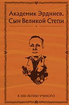 Академик Эрдниев. Сын Великой Степи