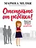 Отстаньте от ребенка! Простые правила мудрых родителей - 0