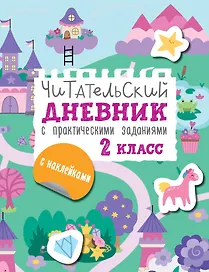 Читательский дневник с практическими заданиями (с наклейками). 2 класс