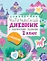 Читательский дневник с практическими заданиями (с наклейками). 2 класс - 0