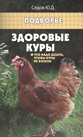 Здоровые куры:что надо делать,чтобы куры не болели
