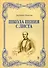 Школа пения с листа. Уч. Пособие. - 0