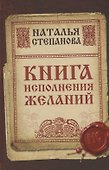 Книга исполнения желаний - 0
