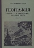 География для 4 класса начальной школы (1938) - 0
