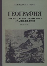 География для 4 класса начальной школы (1938)