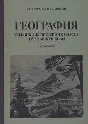 География для 4 класса начальной школы (1938)
