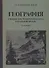 География для 4 класса начальной школы (1938) - 0