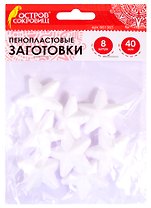 Пенопластовые заготовки Звездочки (40 мм) (8 шт) (3+) (661365) (упаковка) (Остров сокровищ)