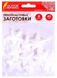 Пенопластовые заготовки Звездочки (40 мм) (8 шт) (3+) (661365) (упаковка) (Остров сокровищ)