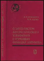 Синтез систем автоматического управления с помощью функций Ляпунова