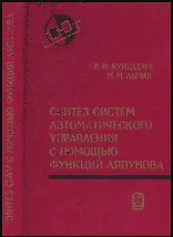 Синтез систем автоматического управления с помощью функций Ляпунова