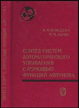 Синтез систем автоматического управления с помощью функций Ляпунова