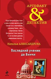 Последний ученик да Винчи : роман