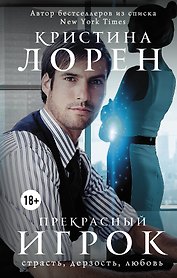 Прекрасный игрок: роман