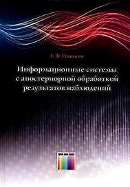 Информационные системы с апостериорной обработкой результатов наблюдений. Иванкин Е.Ф. (Инфо КомКнига)