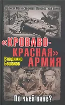 Кроваво-Красная Армия. По чьей вине?