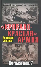 Кроваво-Красная Армия. По чьей вине?