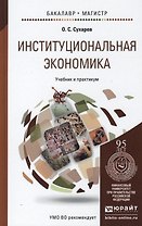 Институциональная экономика. Учебник и практикум для бакалавриата и магистратуры