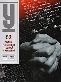 52 уральца рассказывают о Великой Отечественной (Чеботаева)