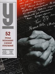 52 уральца рассказывают о Великой Отечественной (Чеботаева)
