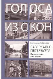Зазеркалье Петербурга. Путешествие в историю