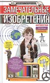 Замечательные изобретения известных людей, авторство которых забыто - 0