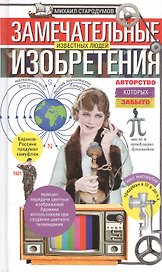 Замечательные изобретения известных людей, авторство которых забыто