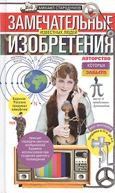 Замечательные изобретения известных людей, авторство которых забыто