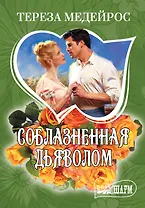 Соблазненная дьяволом : роман