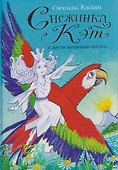 Снежинка Кэт и другие волшебные сказки - 0