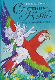 Снежинка Кэт и другие волшебные сказки