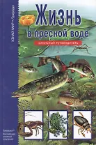 Жизнь в пресной воде.