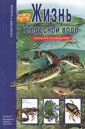 Жизнь в пресной воде.