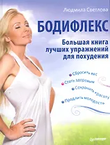 Бодифлекс. Большая книга лучших упражнений для похудения.