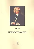 Искусство фуги / (мягк). Бах И. (Современная музыка)
