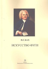 Искусство фуги / (мягк). Бах И. (Современная музыка)