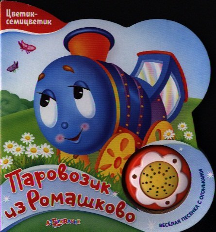

Паровозик из Ромашково (Новый формат)
