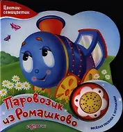 Паровозик из Ромашково (Новый формат)