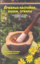 Лечебные настойки, капли, отвары из полевых, луговых и садовых цветов. Издание второе