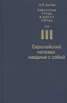 Избранные труды в 6 т. Т. 3 Европейский человек наедине с собой (Баткин)