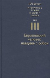 Избранные труды в 6 т. Т. 3 Европейский человек наедине с собой (Баткин)